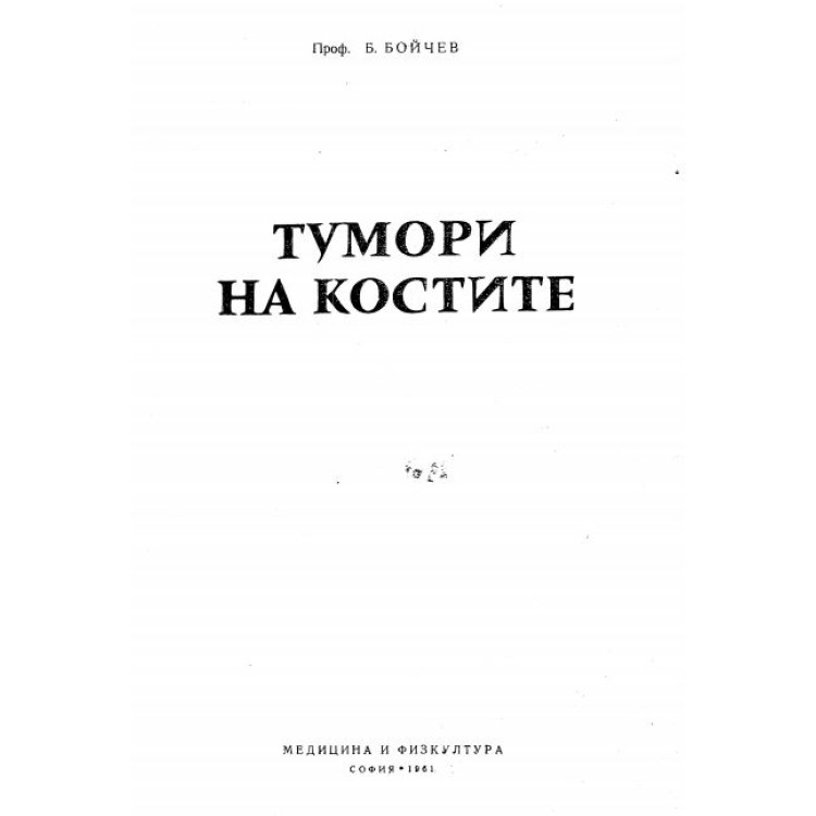 Тумори на костите 