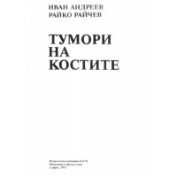 Тумори на костите