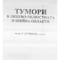 Тумори в лицево-челюстната и шийната области, Угринов 2009