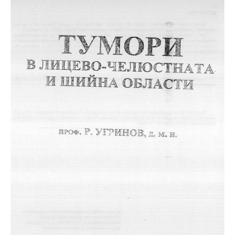 Тумори в лицево-челюстната и шийната области, Угринов 2009