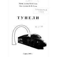 Тунели 2005г. 