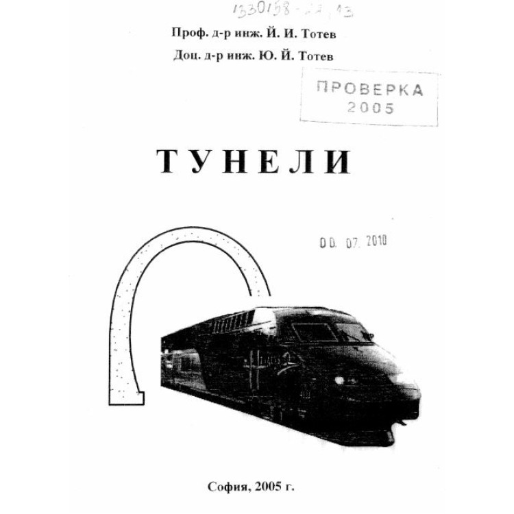 Тунели 2005г.