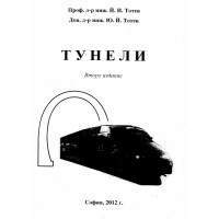 Тунели второ издание Тотев 2012 г.