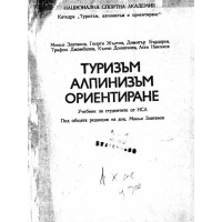 Туризъм Алпинизъм Ориентиране - учебник за студентите от НСА - Златанов 