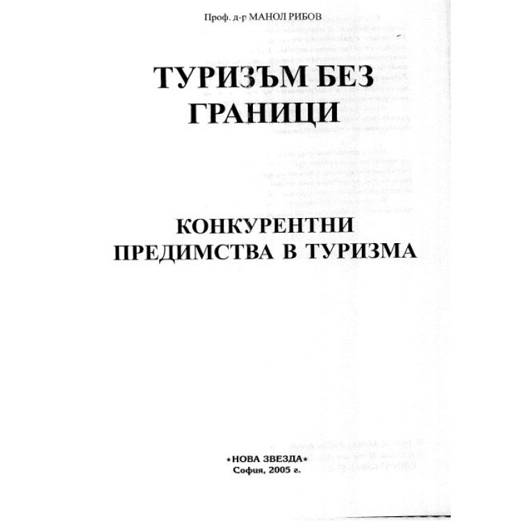 Туризъм без граници