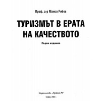 Туризмът в ерата на качеството 2003