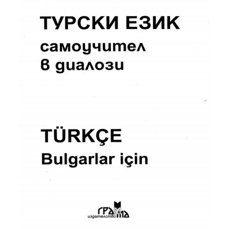 Турски език самоучител в диалози