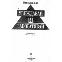 Убеждавай и забогатявай Хил