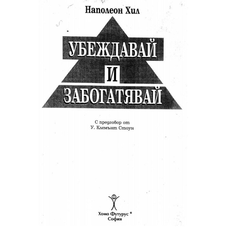 Убеждавай и забогатявай Хил