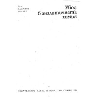 Увод в аналитичната химия Бончев