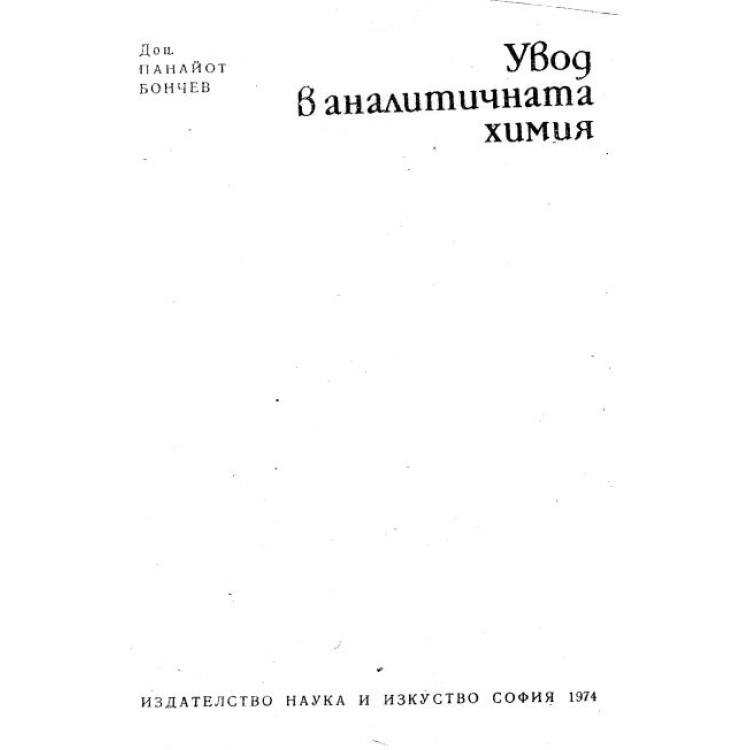 Увод в аналитичната химия Бончев