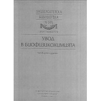 Увод в биофизикохимията 2007 Панайотов