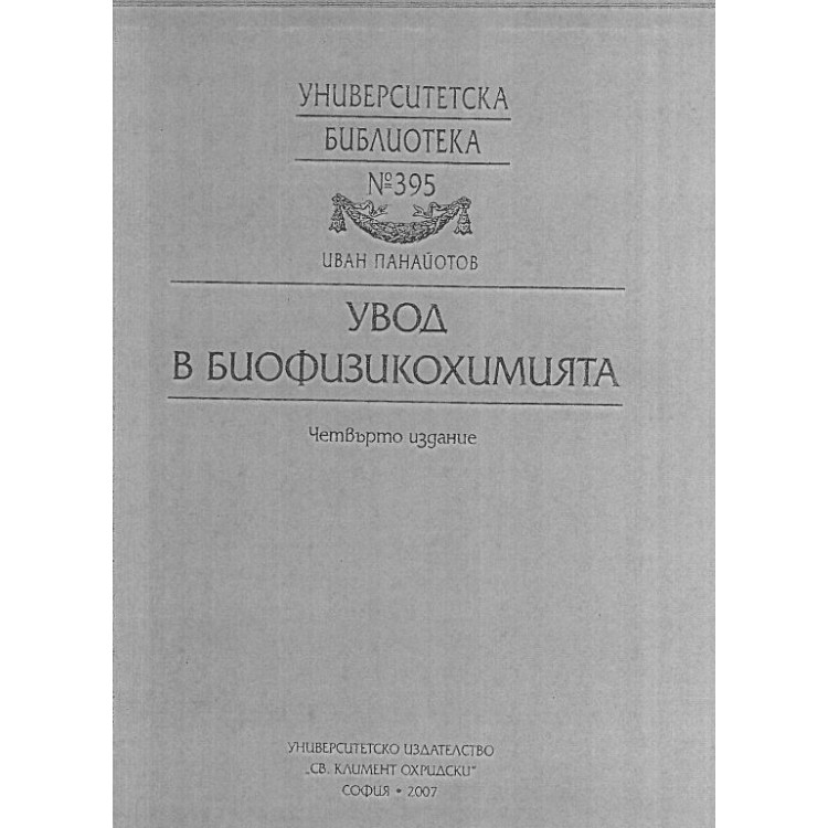Увод в биофизикохимията 2007 Панайотов