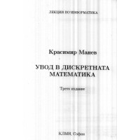 Увод в дискретната математика Трето издание Манев
