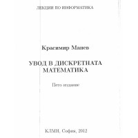 Увод в дискретната математика лекции по информатика 2012 Манев - пето издание