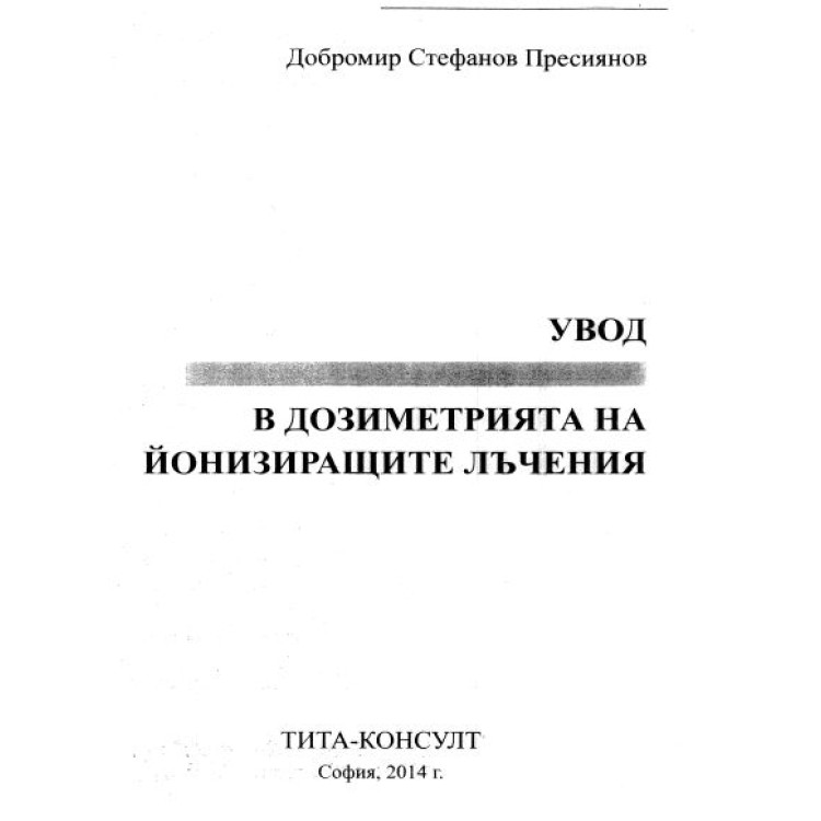 Увод в дозиметрията на йонизиращите лъчения, Пресиянов, 2014