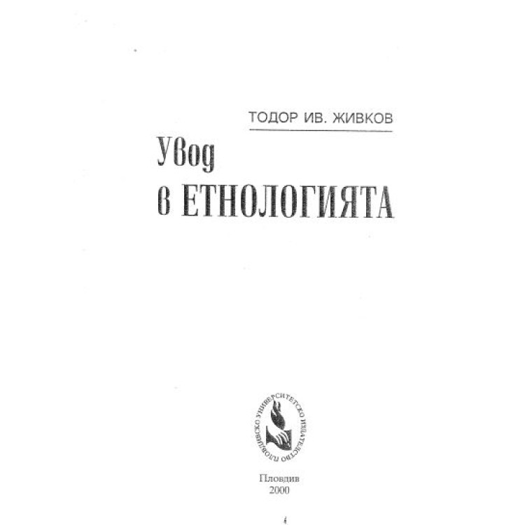 Увод в етнологията Живков
