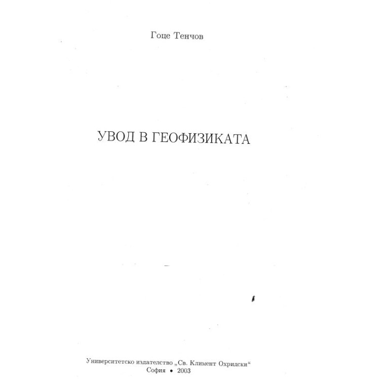 Увод в геофизиката Тенчов 2003