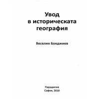Увод в историческа география 2016 Бояджиев