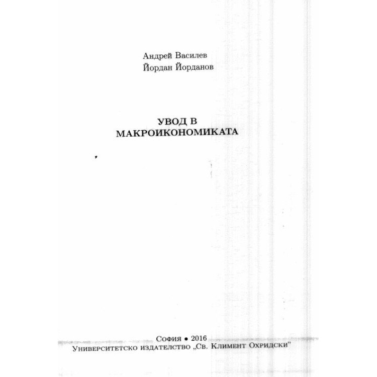 Увод в макроикономиката Василев