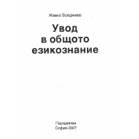 Увод в общото езикознание Бояджиев
