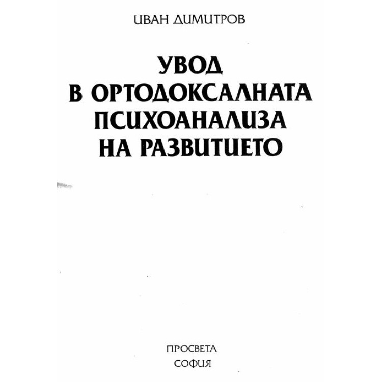Увод в ортодоксалната психоанализа на развитието, Димитров 2001