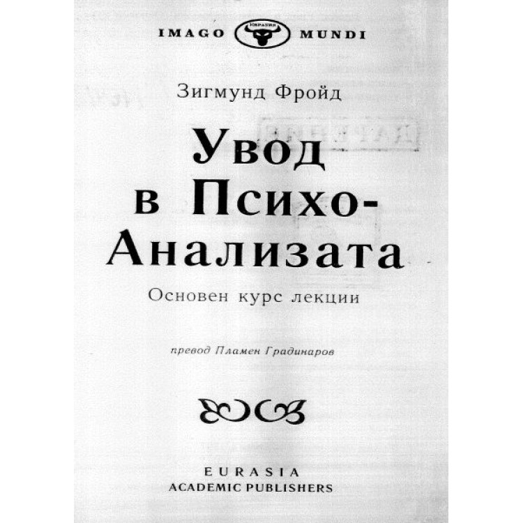 Увод в психоанализата Фройд