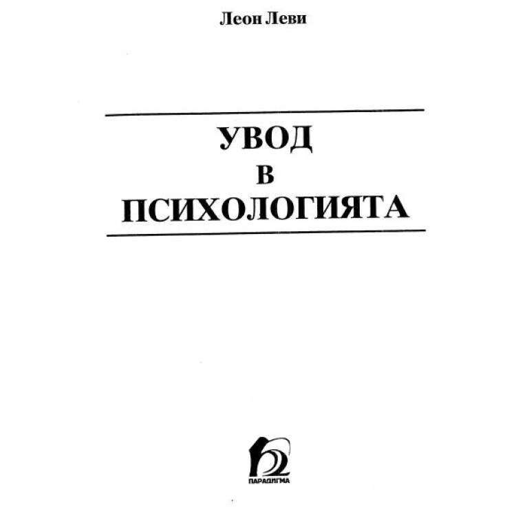 Увод в психологията Леви