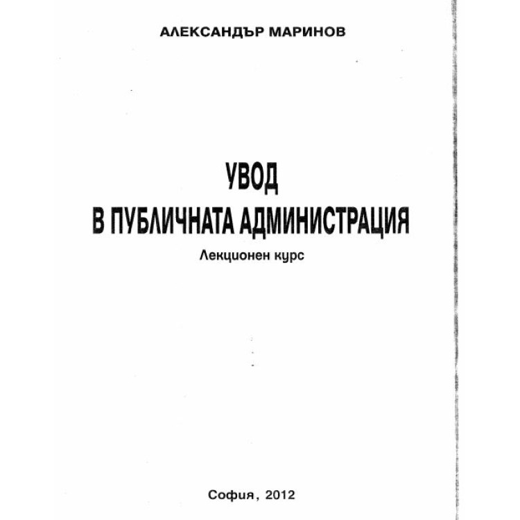 Увод в публичната администрация, Маринов, 2012
