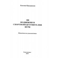 180 Подвижни и спортноподготвителни игри - Кавдански 2019г