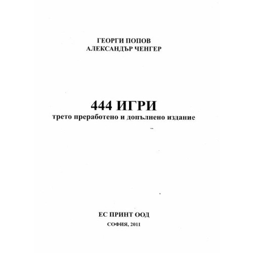 444 игри трето преработено и допълнително издание - Попов , Ченгер 2011г