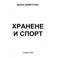 Хранене и спорт, Диана Димитрова 2018 г.