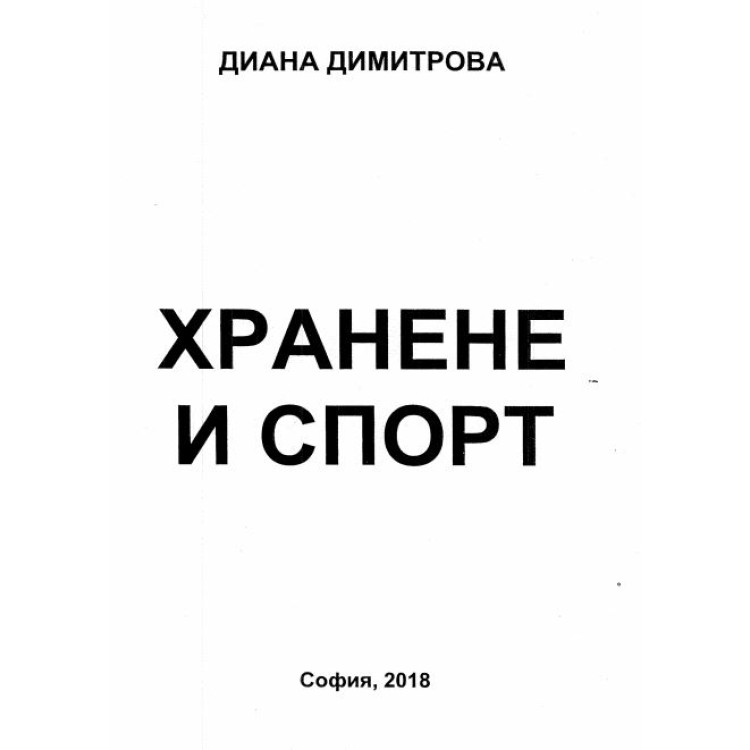 Хранене и спорт, Диана Димитрова 2018 г.