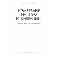 Измерване на шум и вибрации - Сметана 1976г