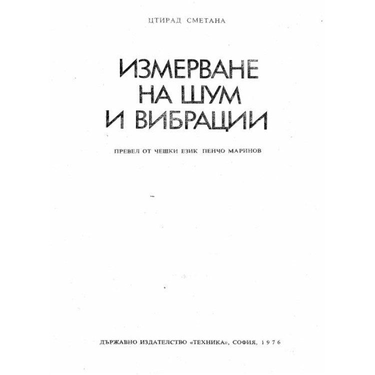 Измерване на шум и вибрации - Сметана 1976г