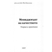 Мениджмънт на качеството - Ина Николова Яан 2019г