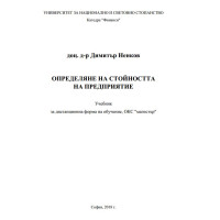Определяне на стойността на предприятие - Ненков 2018