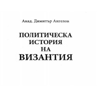Политическа история на Византия - Ангелов 2013г