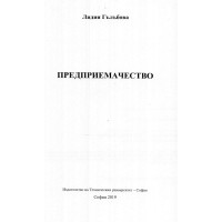 Предприемачество, Гълъбова 2019
