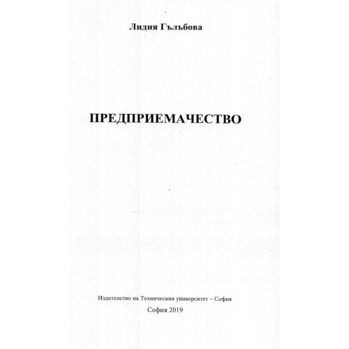 Предприемачество, Гълъбова 2019