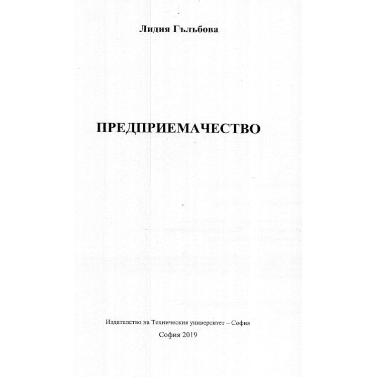 Предприемачество, Гълъбова 2019