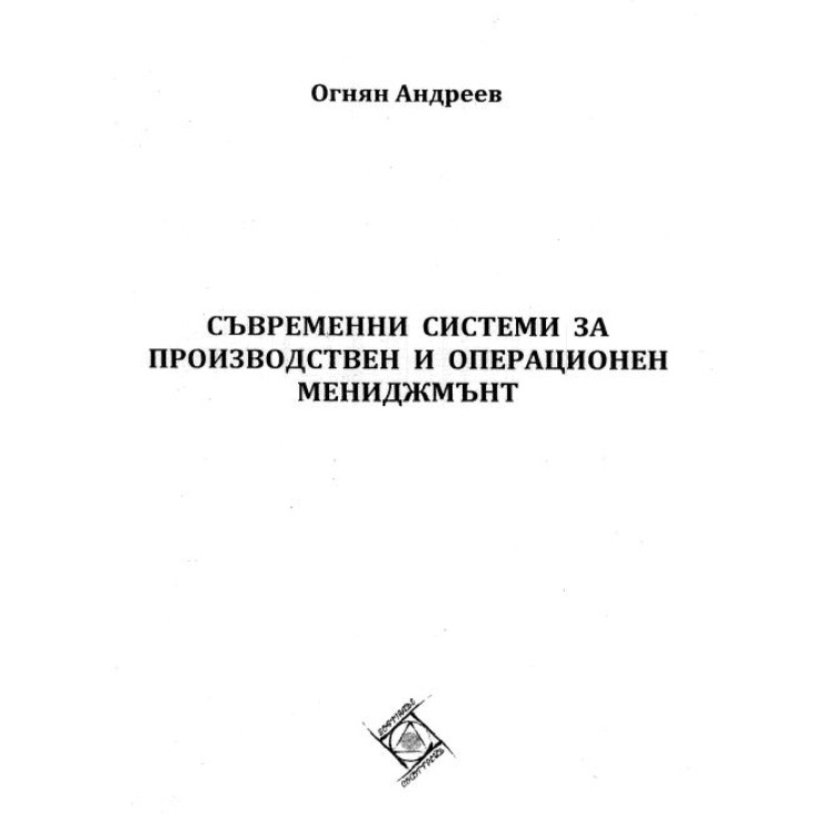Съвременни системи за производствен и операционен мениджмънт, Андреев 2013