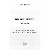 Шарен венец - Ленкова 2007