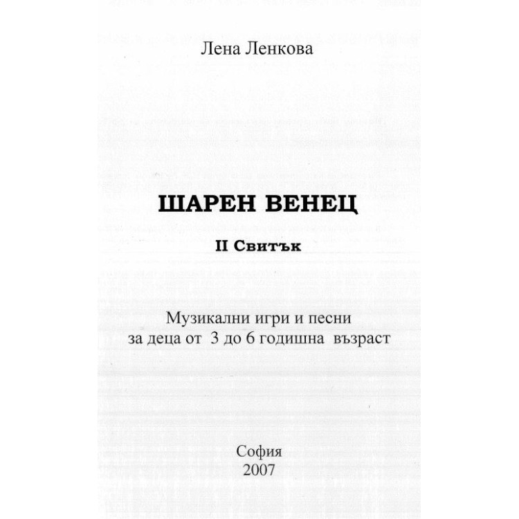 Шарен венец - Ленкова 2007