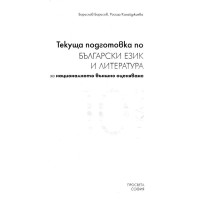 Текуща подготовка по Български език и литература - Борисов 2019г