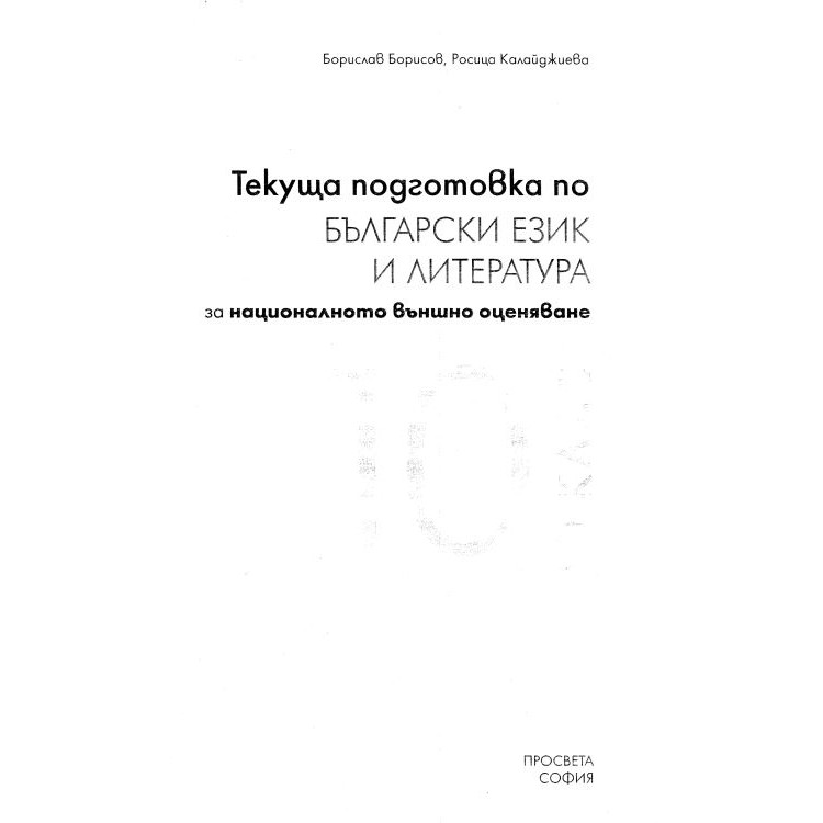Текуща подготовка по Български език и литература - Борисов 2019г