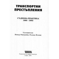 Транспортни престъпления Съдебна практика  Раймундов 2004г