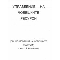 Управление на човешките ресурси (по мениджмънт на човешките ресурси) - Колчагова
