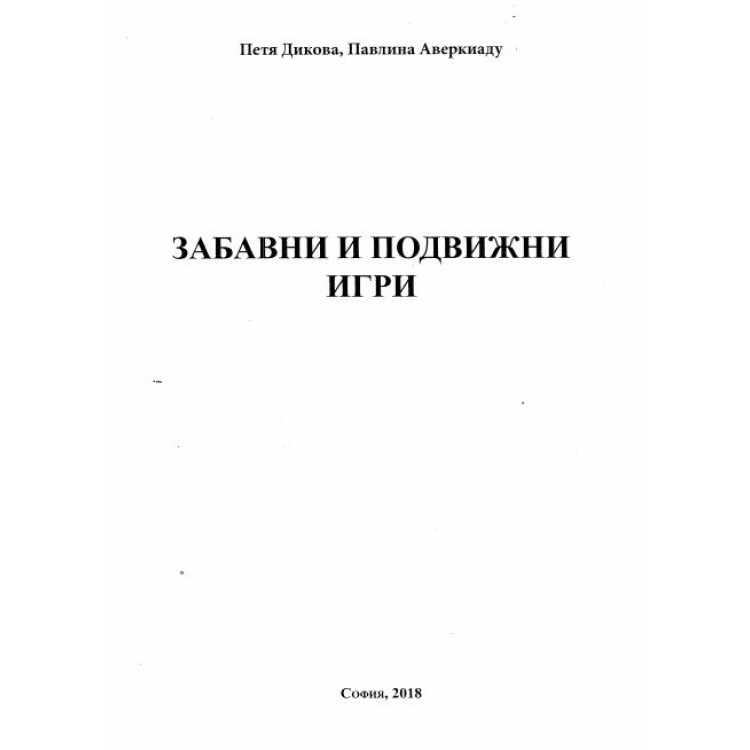 Забавни и подвижни игри - Дикова, Аверкиаду 2018г