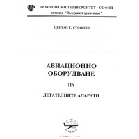 Авиационно оборудване на летателните апарати - Стоянов